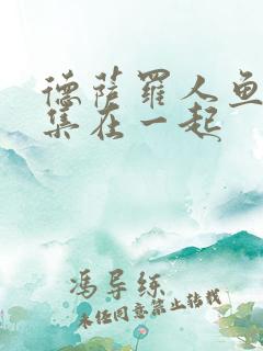 德萨罗人鱼第几集在一起