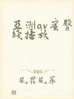 亚洲av蜜臀在线播放