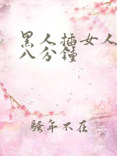 黑人插女人30八分钟