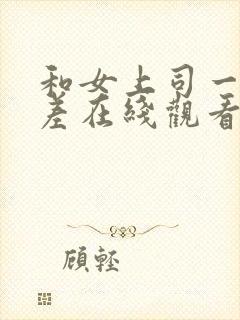 和女上司一起出差在线观看