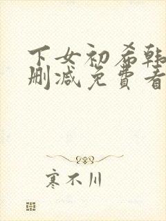下女初希韩漫无删减免费看