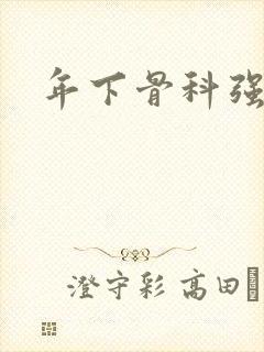 年下骨科强制爱