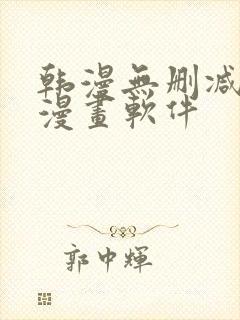 韩漫无删减免费漫画软件