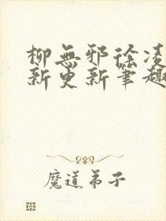 柳无邪徐凌雪最新更新笔趣阁