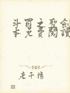 斗罗之圣剑使全本免费阅读