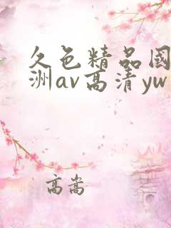 久色精品国产亚洲av高清yw