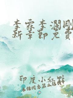 李霖李澜刚刚更新章节免费阅读全文