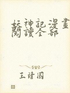 妖神记漫画免费阅读全部