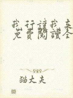 我行让我来小说免费阅读全文