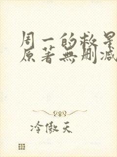 周一的救星漫画原著无删减