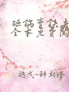 砸锅卖铁去上学全本免费阅读