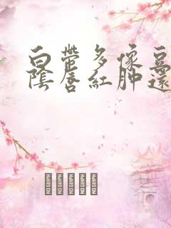 白带多像豆腐渣阴唇红肿还瘙痒