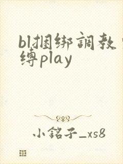bl捆绑调教束缚play