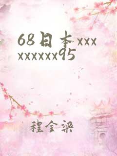 68日本xxxxxxxxx95