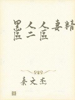 黑人人妻精品一区二区