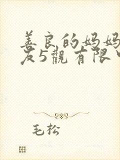 善良的妈妈的朋友5观有限中字