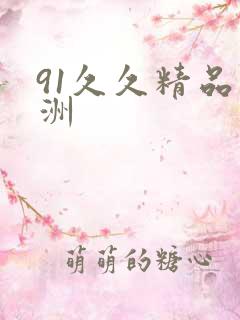 91久久精品亚洲