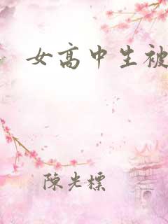 女高中生被调教