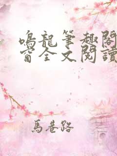 鸣龙笔趣阁无弹窗全文阅读