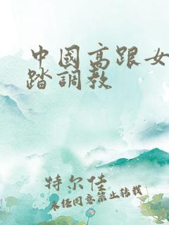 中国高跟女王踩踏调教