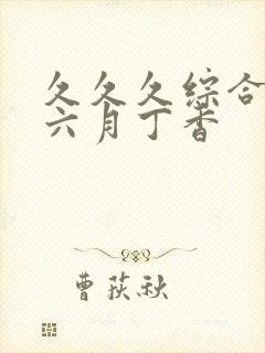 久久久综合激情六月丁香