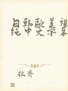 日韩欧美视频清纯中文字幕