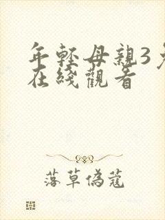 年轻母亲3免费在线观看