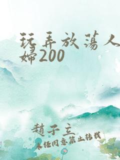 玩弄放荡人妻少妇200