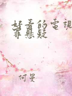 好看的电视剧犯罪悬疑