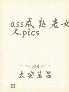 ass成熟老女人pics