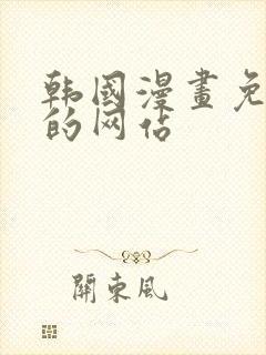 韩国漫画免费看的网站