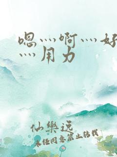 嗯灬啊灬好深啊灬用力