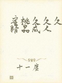 蜜桃久久久亚洲精品成人