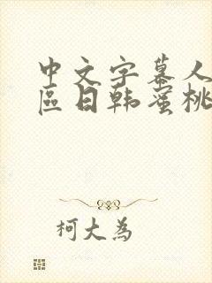 中文字幕人妻一区日韩蜜桃