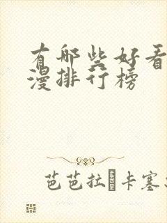 有哪些好看的国漫排行榜