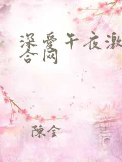 深爱午夜激情综合网