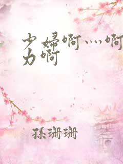 少妇啊灬啊灬用力啊