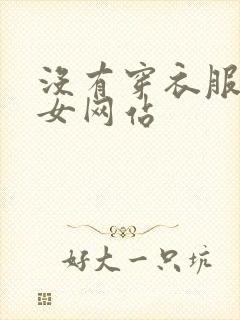 没有穿衣服的美女网站