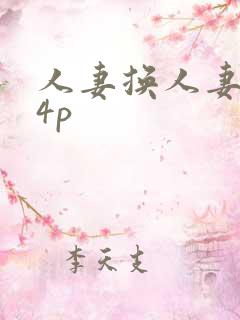 人妻换人妻互换4p