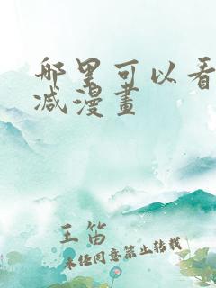 哪里可以看无删减漫画