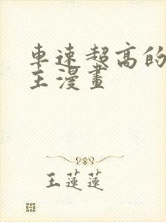 车速超高的双男主漫画