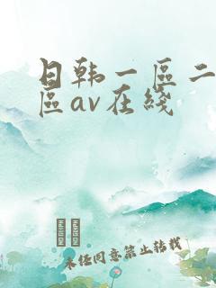 日韩一区二区三区av在线