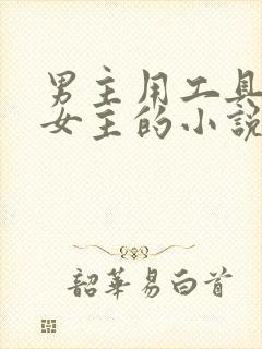 男主用工具调教女主的小说