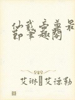 仙武帝尊最新章节笔趣阁