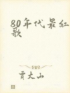 80年代最红的歌