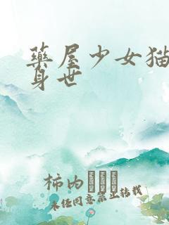 药屋少女猫猫的身世