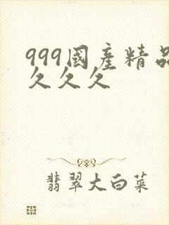 999国产精品久久久