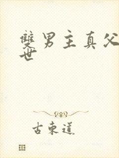 双男主真父子末世