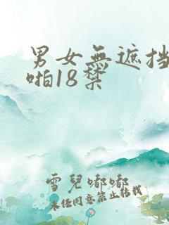 男女无遮挡啪啪啪18禁