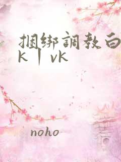 捆绑调教白丝jk丨vk